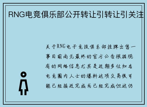 RNG电竞俱乐部公开转让引转让引关注