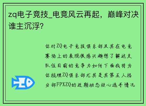zq电子竞技_电竞风云再起，巅峰对决谁主沉浮？