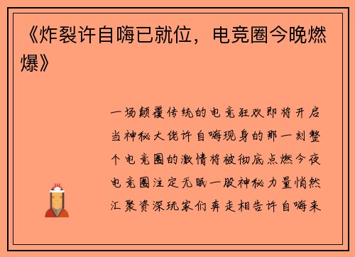 《炸裂许自嗨已就位，电竞圈今晚燃爆》