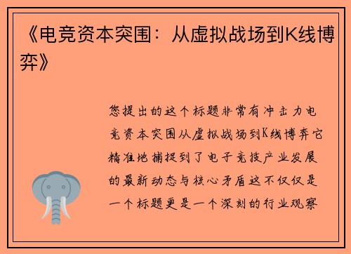 《电竞资本突围：从虚拟战场到K线博弈》