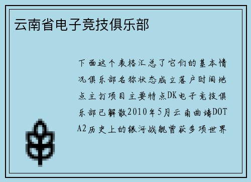 云南省电子竞技俱乐部