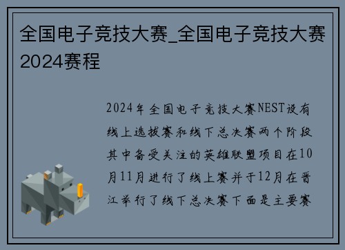 全国电子竞技大赛_全国电子竞技大赛2024赛程