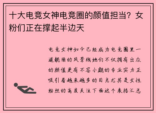 十大电竞女神电竞圈的颜值担当？女粉们正在撑起半边天