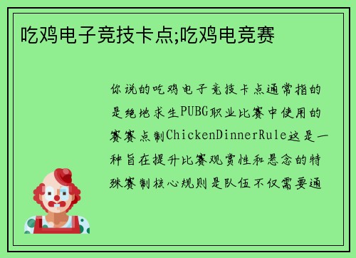 吃鸡电子竞技卡点;吃鸡电竞赛