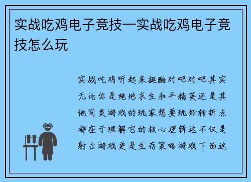 实战吃鸡电子竞技—实战吃鸡电子竞技怎么玩