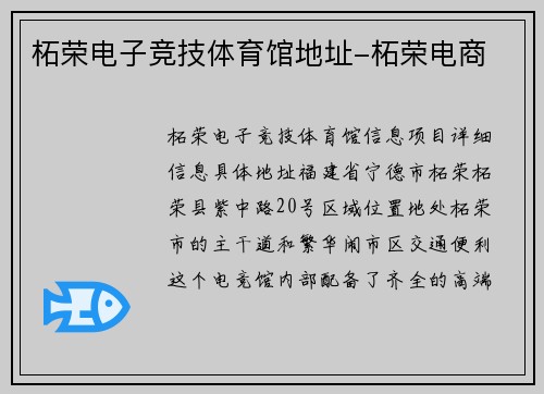 柘荣电子竞技体育馆地址-柘荣电商