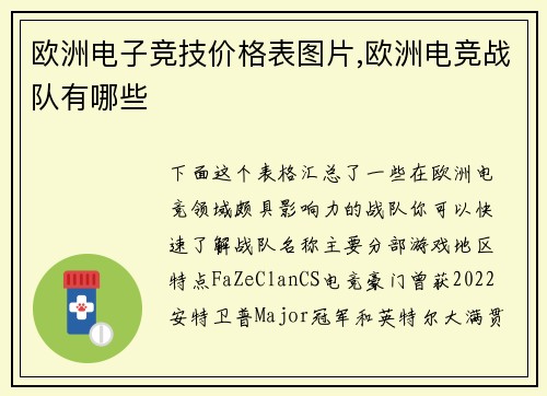欧洲电子竞技价格表图片,欧洲电竞战队有哪些
