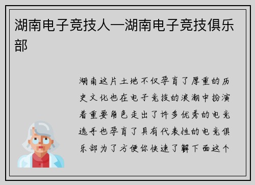 湖南电子竞技人—湖南电子竞技俱乐部