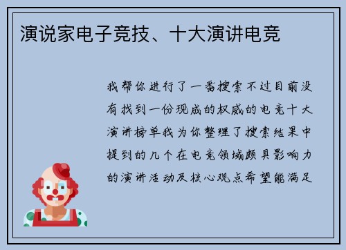 演说家电子竞技、十大演讲电竞