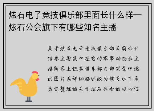 炫石电子竞技俱乐部里面长什么样—炫石公会旗下有哪些知名主播