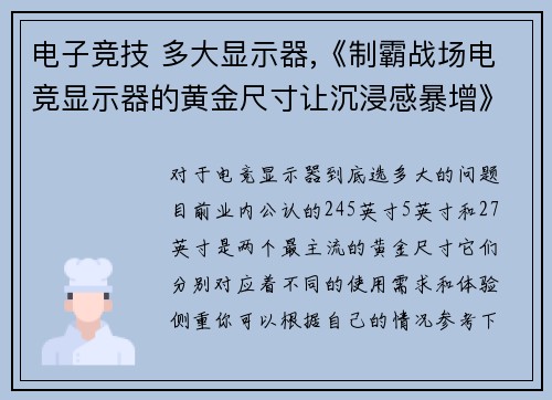 电子竞技 多大显示器,《制霸战场电竞显示器的黄金尺寸让沉浸感暴增》