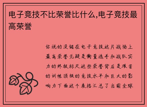 电子竞技不比荣誉比什么,电子竞技最高荣誉
