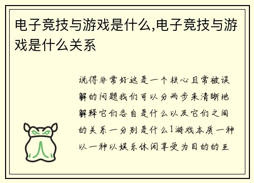 电子竞技与游戏是什么,电子竞技与游戏是什么关系